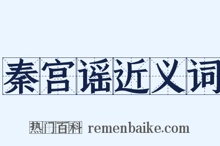 秦宫谣近义词是什么意思的图片